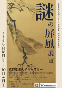 【京都産業大学ギャラリー】所蔵品展・博物館実習生展示「謎の屏風展」を開催中