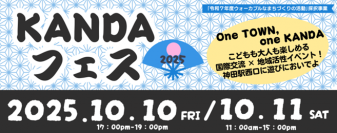 産官学連携で実現する「KANDAフェス2025」開催～神田外語グループ × 神田のまち × 民間企業 による地域共創イベント～