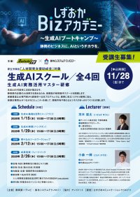 静岡の企業にAIの力を！4社合同でしずおかBizアカデミー“生成AIブートキャンプ”を開講