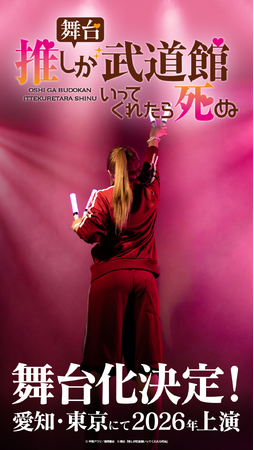 『推しが武道館いってくれたら死ぬ』舞台化決定！2026年2月東京・愛知にて上演！