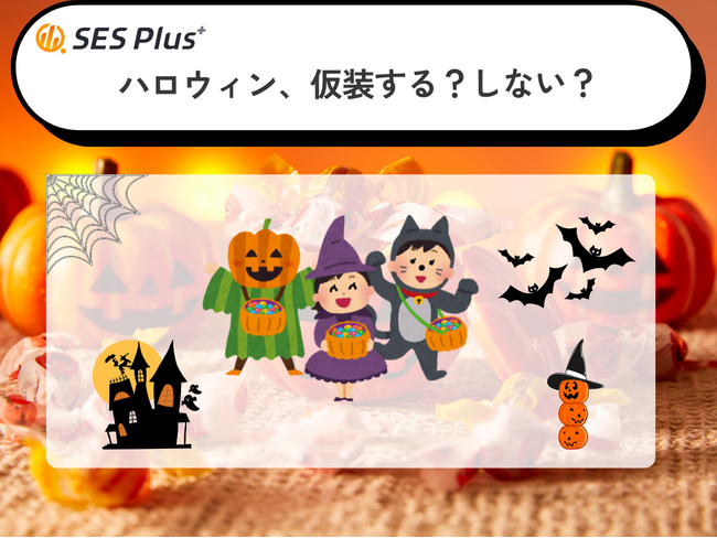 2025年ハロウィン仮装アンケート結果発表！「仮装しない」が全体の8割に