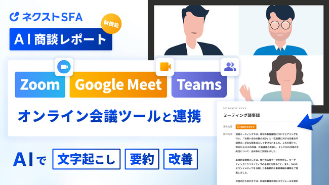 ジオコード、営業支援ツール「ネクストSFA」の「AI商談レポート機能」がGoogle MeetやZoomと連携可能に
