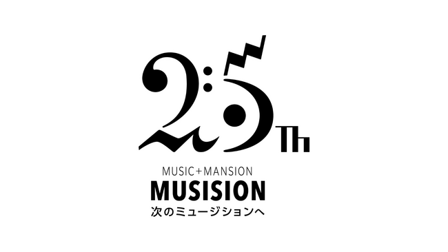 【もっと世界に音楽を】防音賃貸マンションシリーズ「ミュージション」誕生25周年記念ロゴマークが決定