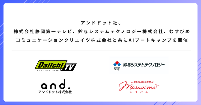 静岡の企業にAIの力を！4社合同で“生成AIブートキャンプ”を開催～業務活用に不安を抱える企業に寄り添い、実践的な支援を提供～