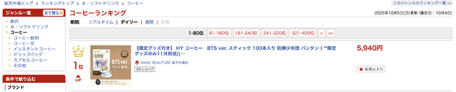 HYコーヒーBTS ver. 日本初上陸から初日で楽天コーヒーランキング1位を獲得！