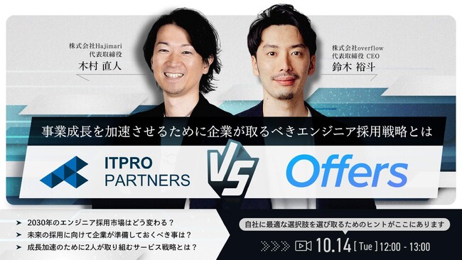 【10/14（火）開催 トップ対談ウェビナー】事業成長を加速させるために企業が取るべきエンジニア採用戦略とは【ITプロパートナーズ VS Offers】