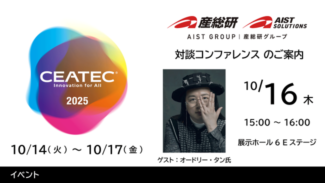 【産総研グループ】2025年10月14日～17日 国内最大級のデジタルイノベーションの総合展CEATEC 2025に出展