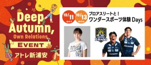 アトレ新浦安　「プロアスリートと！ワンダースポーツ体験 Days」開催