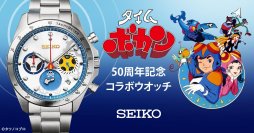 『タイムボカン』の50周年を記念してセイコーとのコラボウオッチが登場！あの頃の思い出と憧れを込めて発進！