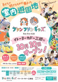 室内遊園地「ファンファンキッズ 三郷店」人気アトラクションを集めた“あそびのセレクトストア”が2025年10月10日(金)、イトーヨーカドー三郷にグランドオープン！