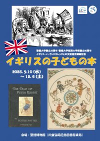 聖徳大学創立35周年･聖徳大学短期大学部創立60周年記念聖徳大学収蔵名品展｢イギリスの子どもの本｣を開催中