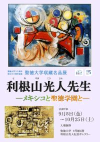 聖徳大学創立35周年･聖徳大学短期大学部創立60周年記念聖徳大学収蔵名品展｢利根山光人先生 －メキシコと聖徳学園と－｣を開催中