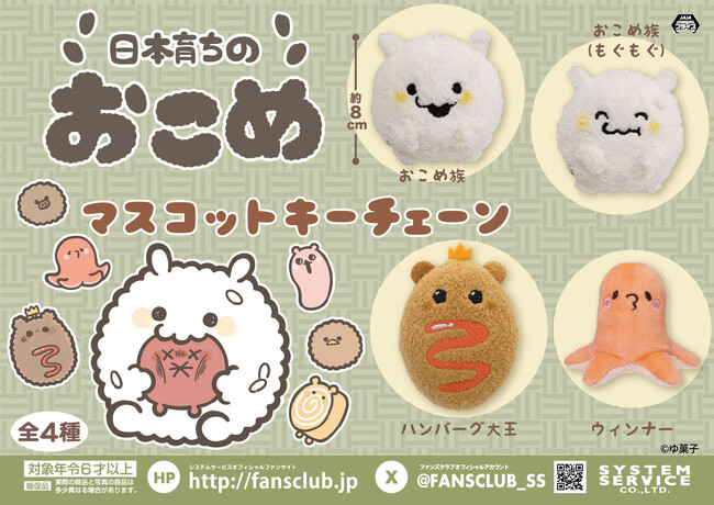 システムサービスから「日本育ちのおこめ」のプライズが2025年10月に登場!