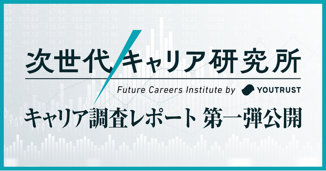次世代キャリア研究所、始動！20代は「キャリアビルダー」が激増。 -- 内定式シーズン、新卒の8割が「転職前提」の就職。
