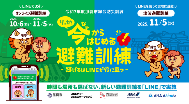 LINEヤフーコミュニケーションズ、那覇市、日赤災害救護研、ANA、ANAあきんどと協働で、時間も場所も選ばない、新しい避難訓練「今（なま）からはじめる避難訓練」を「LINE」で実施