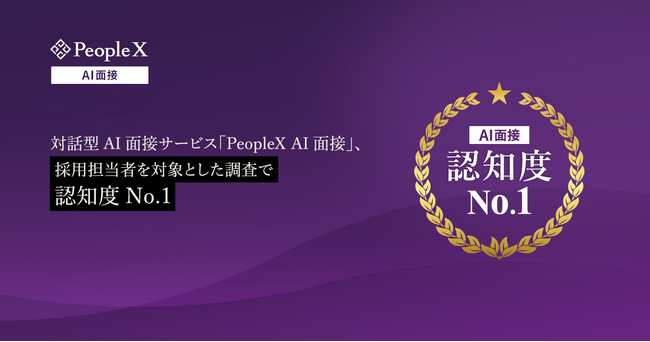 対話型AI面接サービス「PeopleX AI面接」、採用担当者を対象とした調査で認知度No.1