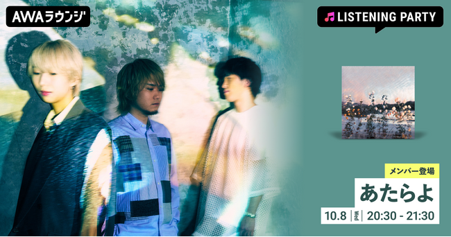Mini Album『泡沫の夢は幻に』リリース記念！あたらよのメンバーが生出演するリスニングパーティーをAWAラウンジで開催