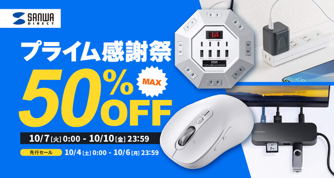 【最大50％OFF】Amazonプライム感謝祭にType-C充電器やワイヤレスマウスなど1541商品を出品！
