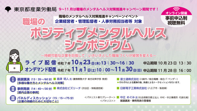 【東京都】職場のポジティブメンタルヘルスシンポジウム&相談会を開催！（オンライン・無料）