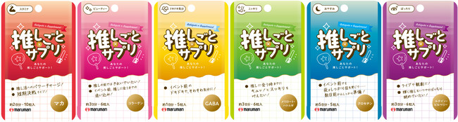 【新商品】“推し活”をもっと楽しく！マルマンH&Bが『推しごと×サプリ』を10月6日（月）より発売
