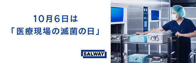 10月6日は「医療現場の滅菌の日」 SALWAYが再生処理の記念日を登録