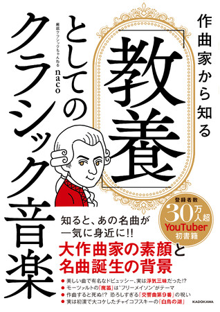 登録者数30万人超YouTuber「厳選クラシックちゃんねる」のnaco初の書籍発売決定。予約受付開始