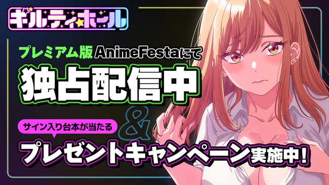全てが許される『ギルティホール』へようこそ――2025年秋アニメ『ギルティホール』出演声優の直筆サイン入り収録台本が当たるプレゼントキャンペーンを開催！