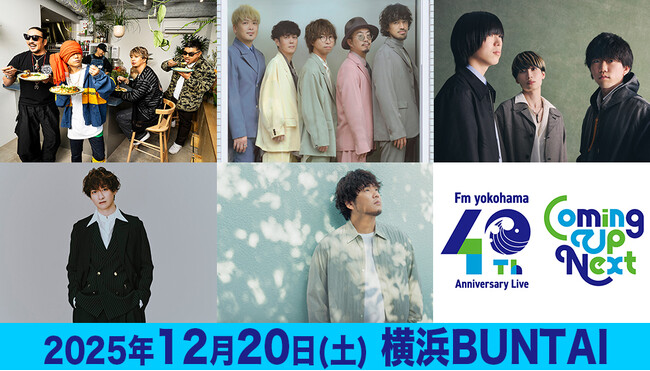 「FMヨコハマ 開局40周年記念ライブ」第二弾出演アーティストに、宮田俊哉（Kis-My-Ft2）、秦 基博が決定！！