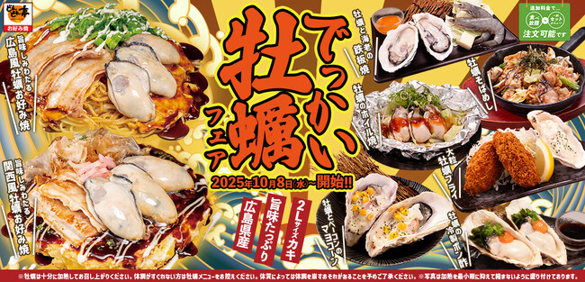 【お好み焼専門店どんどん亭】広島県産2Lサイズ牡蠣使用!!どんどん亭のでっかい牡蠣フェアが10/8(水)より開催!!