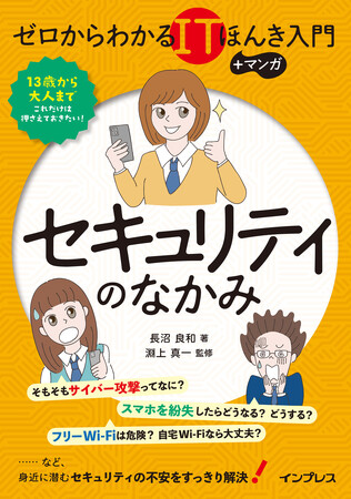 サイバーセキュリティのよくあるギモンと対策がわかる実用書『ゼロからわかるITほんき入門＋マンガ　セキュリティのなかみ』を10月7日に発売