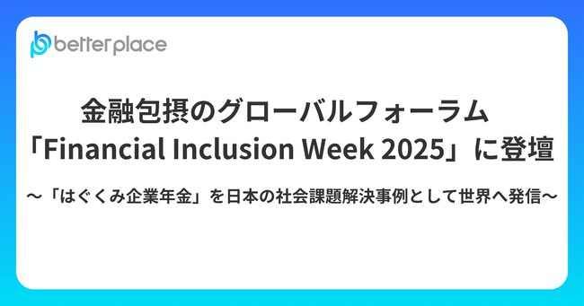 金融包摂のグローバルフォーラム「Financial Inclusion Week 2025」に登壇