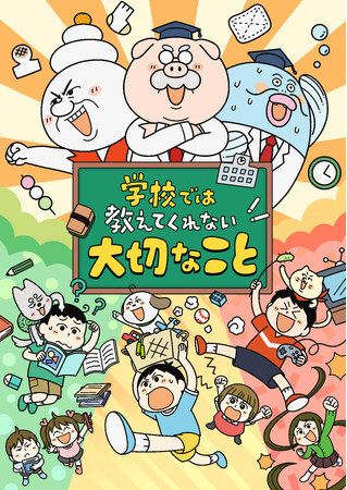 アニメ『学校では教えてくれない大切なこと』の「勉強が好きになる編」予告動画公開！　新キャラクターとキャストも発表！