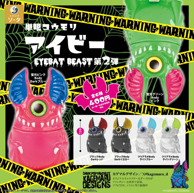 【カプセルトイ・ボックストイ新商品】KAGEMARU DESIGNS×スタジオソータ「単眼コウモリ アイビー EYEBAT BEAST 第2弾」発売決定！(特典画像あり)