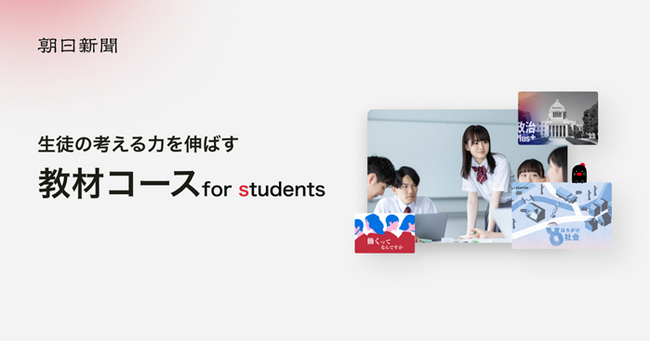 朝日新聞のデジタル版に「教材コース　for students」を新設