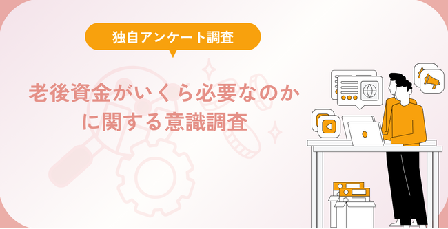 老後資金がいくら必要なのかに関する意識調査