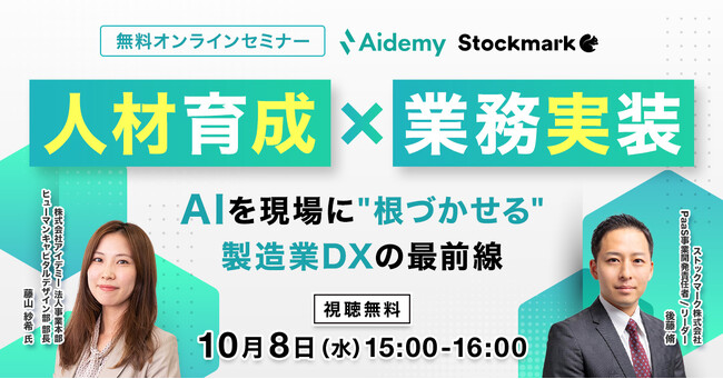 【10月8日(水) 無料セミナー】『 人材育成×業務実装 ― AIを現場に“根づかせる”製造業DXの最前線』を開催（ストックマーク主催）