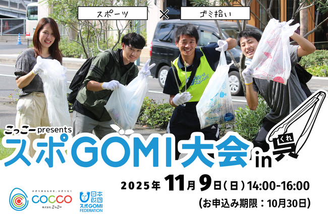 スポーツ×ゴミ拾い!広島県呉市で「スポGOMI大会」開催決定【主催:株式会社こっこー】
