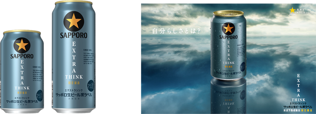 「サッポロ生ビール黒ラベル ＥＸＴＲＡ ＴＨＩＮＫ(エクストラシンク)」10月7日(火)数量限定発売