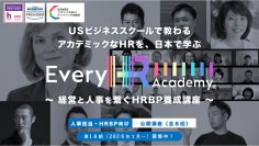 グローバルなHR(人事)を体系的に学べる！「Every HR Academy　～経営と人事を繋ぐHRBP養成講座～」10月6日より第18期生(2026年1月17日～)募集開始