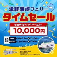 「函館～青森航路」限定、最安値！タイムセール実施！普通車(ドライバー込み)10,000円　2025年10月15日(水)12:00から予約受付開始！