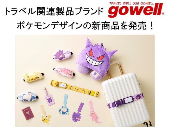 「ポケットモンスター」のトラベルグッズと一緒に旅をはじめませんか！トラベル関連製品ブランド「gowell」よりポケモンデザインの新商品を発売！