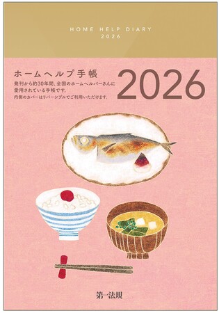 【新刊書籍】『ホームヘルプ手帳2026』発刊!