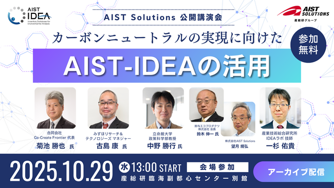 【産総研グループ】10/29 無料講演会「カーボンニュートラルの実現に向けたAIST-IDEAの活用」をお台場で開催