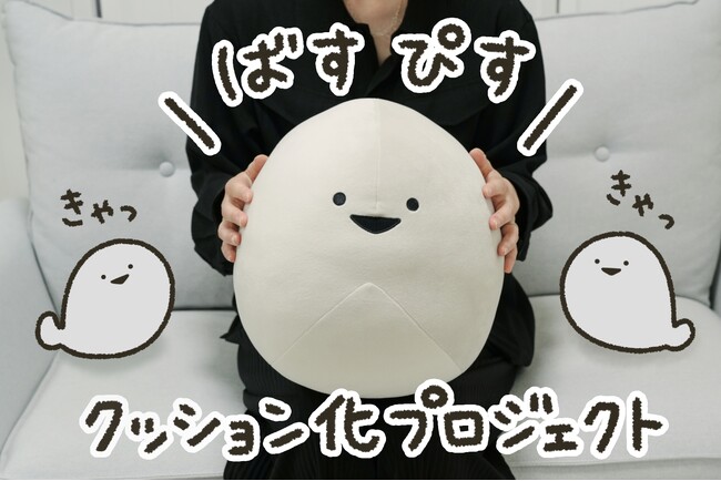 人気イラストレーター「すなつ」の「ばすぴす」がもちもちのクッションになって登場！！