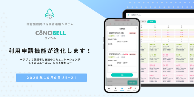 「コノベル」が時間割型カリキュラムを提供する施設にも対応！療育現場における日々の利用予定の申請をよりスムーズにする「利用申請機能」をリニューアルリリース！