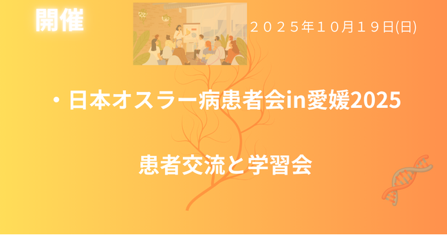 10月19日（日）四国（松山）で稀少難病オスラー病患者交流学習会を開催 ― 患者・家族・医療関係者が集い、理解と支援の輪を広げる機会に