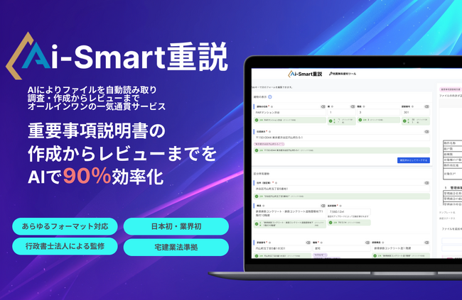 「AIにより重説を最短10分で作成」Aiスマート重説 売買版をリリース開始