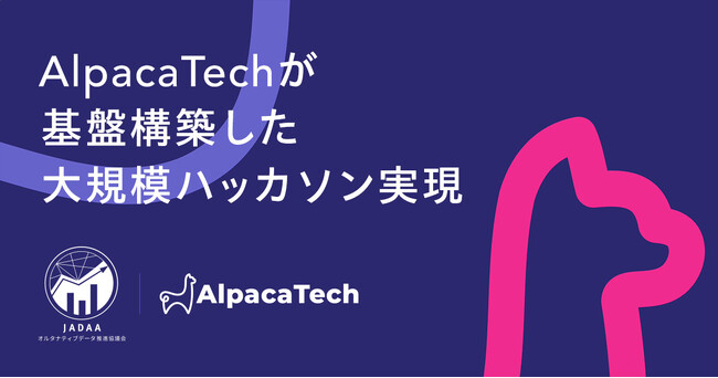 AlpacaTech、10社のオルタナティブデータを生成AIで扱えるSnowflake基盤を構築し、大規模ハッカソンを実現
