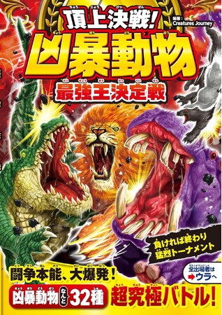 累計43万部突破の大人気シリーズ！ “凶暴“ナンバーワンはどの動物の手に!?『頂上決戦！ 凶暴動物 最強王決定戦』が10月6日（月）発売！