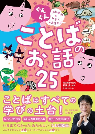 累計90万部超え！ 西東社の大人気「よみきかせ」シリーズ最新刊『ぐんぐん 日本語力をみがくよみきかせ ことばのお話25』が10月6日（月）発売！